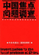 中国焦点问题调查 来自中国最权威媒体的前沿报道