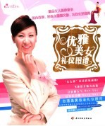 优雅美女礼仪图谱