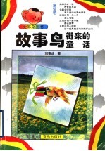 故事鸟衔来的童话