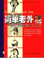 简单老外 英语急用现学10天口语