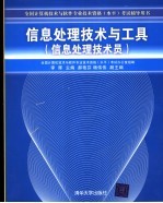 信息处理技术与工具 信息处理技术员
