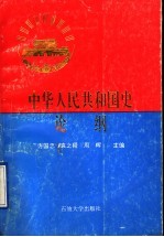 中华人民共和国史论纲