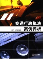 交通行政执法案例评析