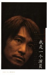 我是一个演员 周星驰文化解读