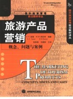 旅游产品营销 概念、问题与案例