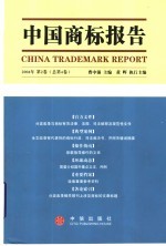 中国商标报告 2004年 第2卷 总第4卷