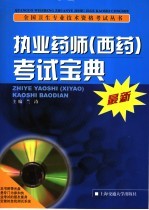 执业药师 西药 考试宝典