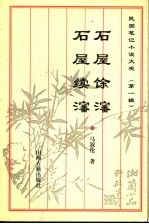 石屋馀沈 石屋续沈