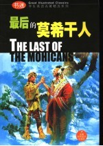最后的莫希干人