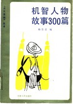 机智人物故事300篇