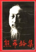 熊希龄集 上