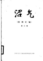 沼气 资料汇编 第3集