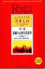 让人快乐幸福的读者文摘 46篇震撼人心的生活故事