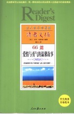 让人快乐幸福的读者文摘 66篇爱情与勇气的温馨故事