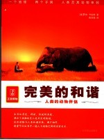 完美的和谐 人类的动物伴侣