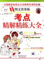 高中文综考点精解精练大全 普及版