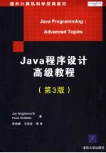国外计算机科学经典教材 JAVA程序设计高级教程 第3版