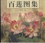 百莲图集 中英文本