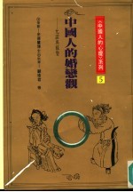 中国人的婚恋观 允诺与嫁娶