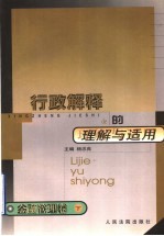 行政解释的理由与适用 金融管理卷 下