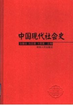 中国现代社会史 下