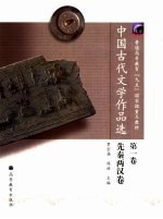 中国古代文学作品选 第1卷 先秦两汉卷