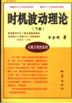时机波动理论 下