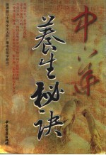 中华养生秘诀