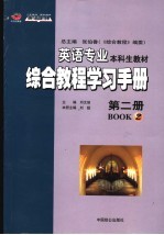 英语专业本科生教材 综合教程学习手册 第2册