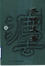 乔伟文集 卷3 唐律研究