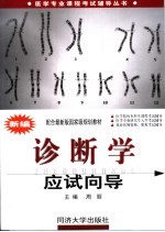 新编诊断学应试向导