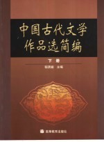 中国古代文学作品选简编 下
