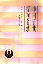 中国近代报刊名录