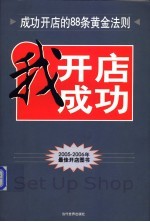 我开店我成功 成功开店88条黄金法则