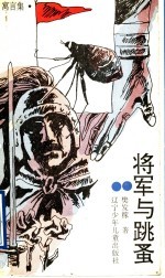将军与跳蚤 寓言集