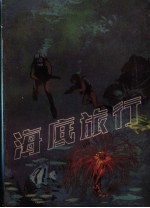 海底旅行