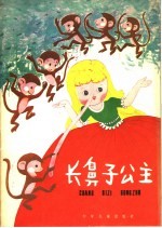 长鼻子公主 中