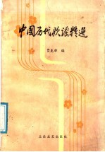 中国历代歌谣精选