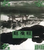 赵准旺田园风情作品