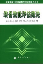 装备效能评估概论
