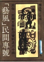 《艺风》民间专号