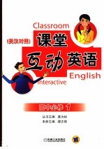 课堂互动英语 高中 1 必修