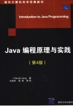 Java编程原理与实践 第4版