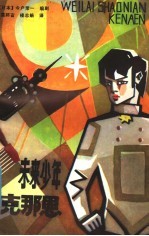 未来少年克那恩 科学幻想电影剧本
