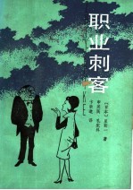 职业刺客