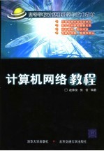 计算机网络教程