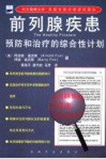 前列腺疾患 预防和治疗的综合性计划