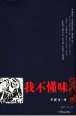 我不懂味