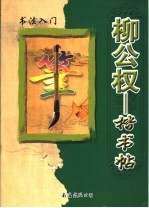 柳公权楷书帖：书法入门