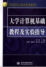 大学计算机基础教程及实验指导